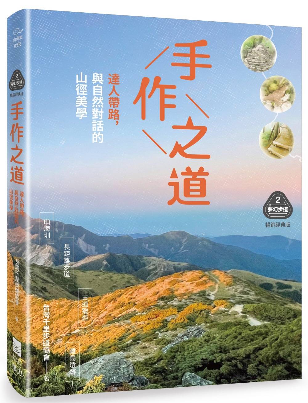 【夢幻步道系列2．精湛工法賞析】手作之道：達人帶路，與自然對話的山徑美學（暢銷經典版）