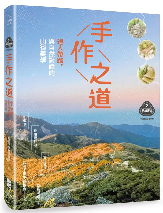 【夢幻步道系列2．精湛工法賞析】手作之道：達人帶路，與自然對話的山徑美學（暢銷經典版）