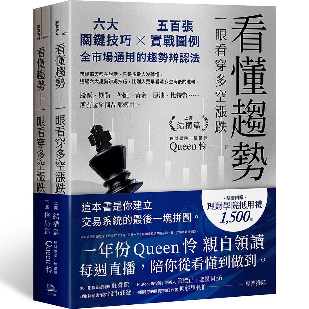 看懂趨勢——一眼看穿多空漲跌：六大關鍵技巧×五百張實戰圖例，全市場通用的趨勢辨認法（套書）