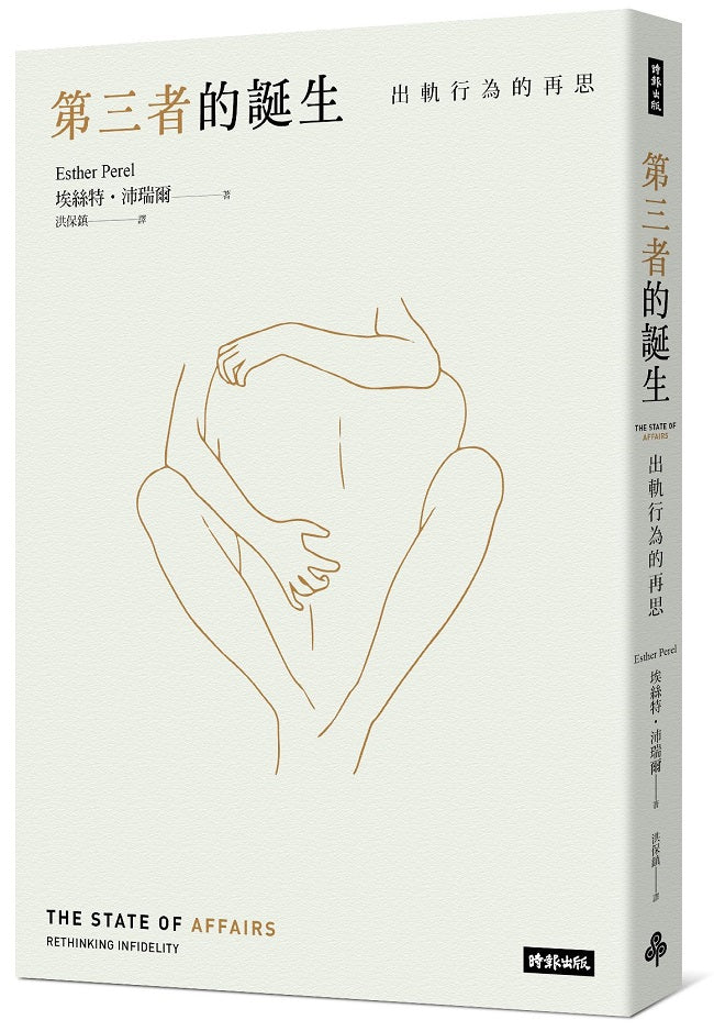 第三者的誕生：出軌行為的再思（新版）