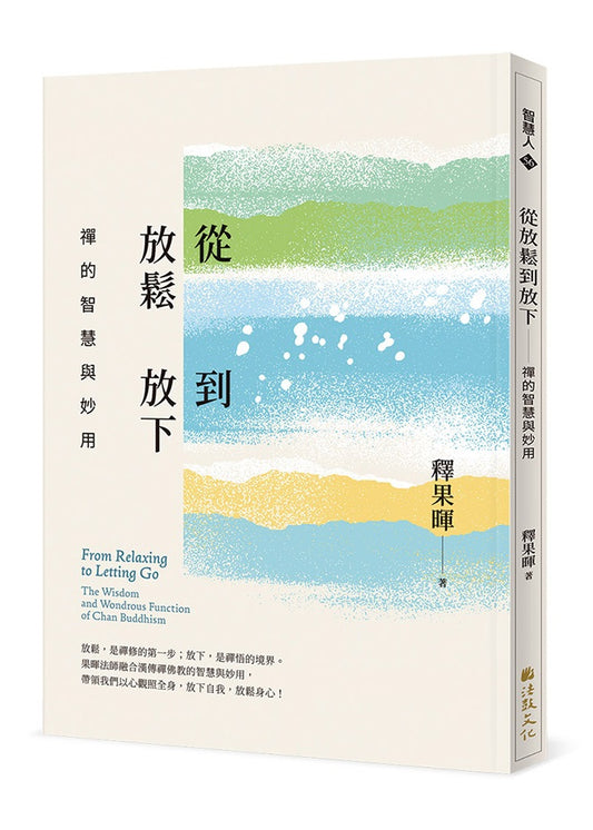 從放鬆到放下--禪的智慧與妙用