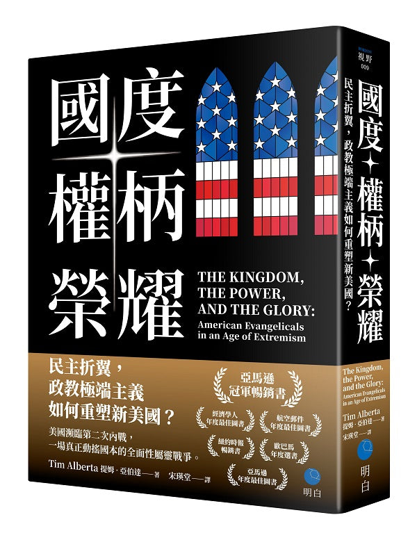 國度、權柄、榮耀：民主折翼，政教極端主義如何重塑新美國？