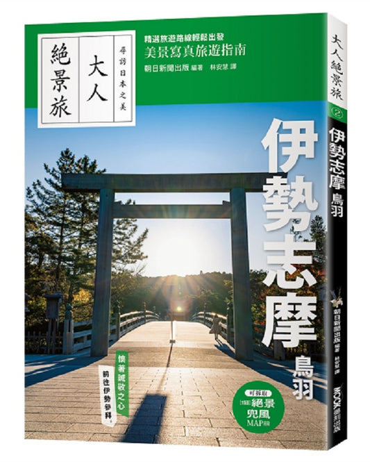 大人絕景旅－伊勢志摩．鳥羽