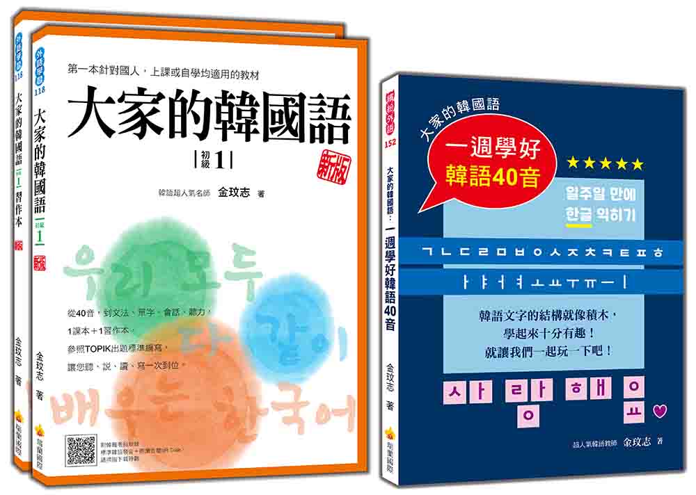 大家的韓國語套書：《大家的韓國語〈初級1〉 新版》＋《大家的韓國語：一週學好韓語40音》