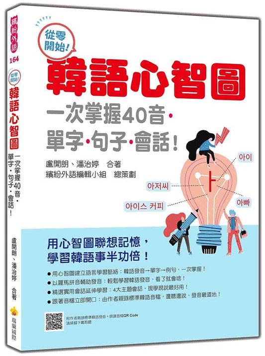 從零開始！韓語心智圖：一次掌握40音‧單字‧句子‧會話！（隨書附作者親錄標準韓語發音＋朗讀音檔QR Code）