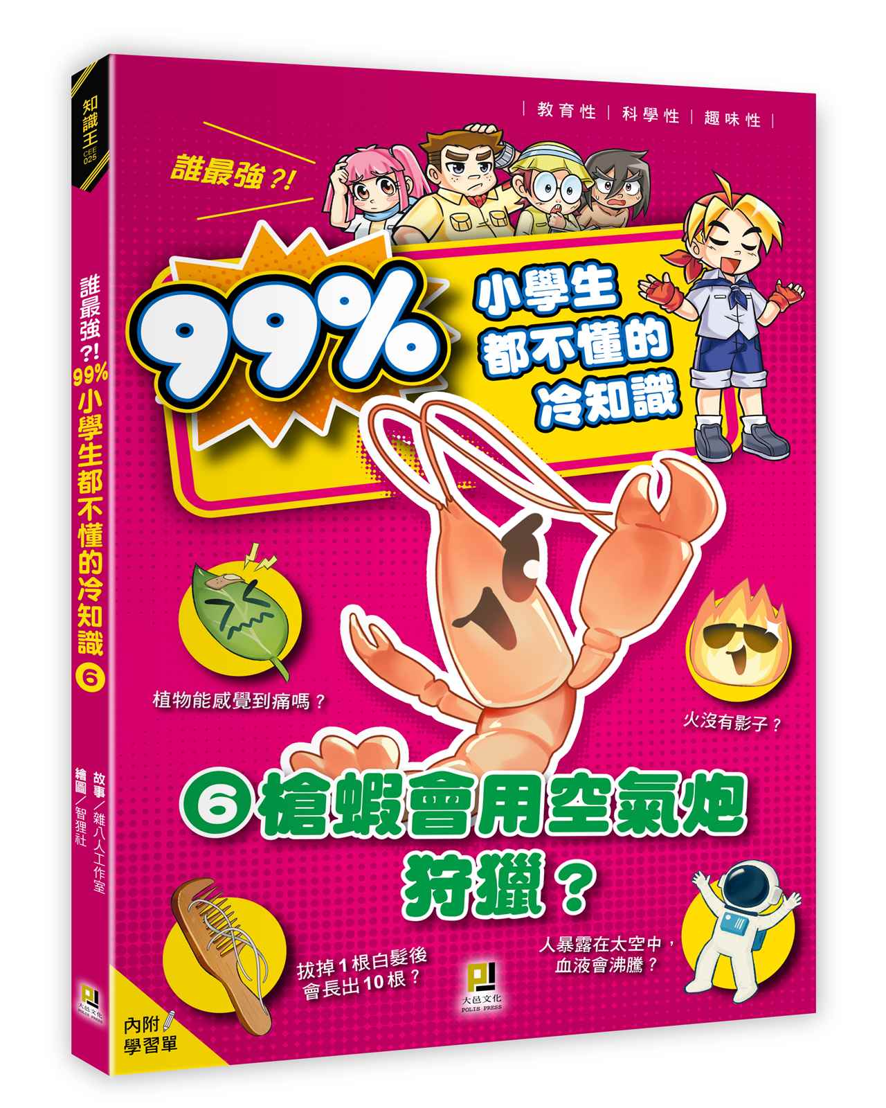 誰最強？！99％小學生都不懂的冷知識(6) 槍蝦會用空氣炮狩獵？（附學習單）