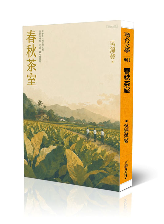 春秋茶室