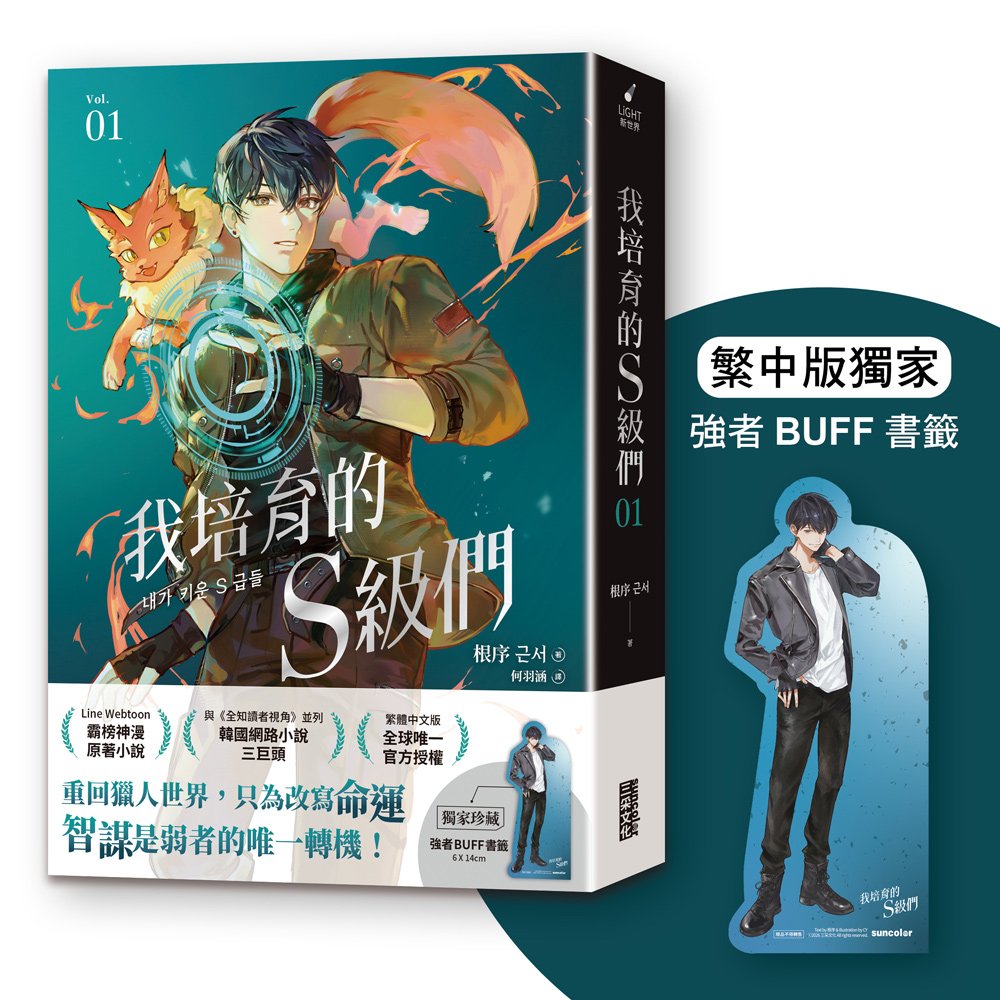 我培育的Ｓ級們１【繁中版獨家珍藏：強者BUFF書籤－獵人韓宥辰】