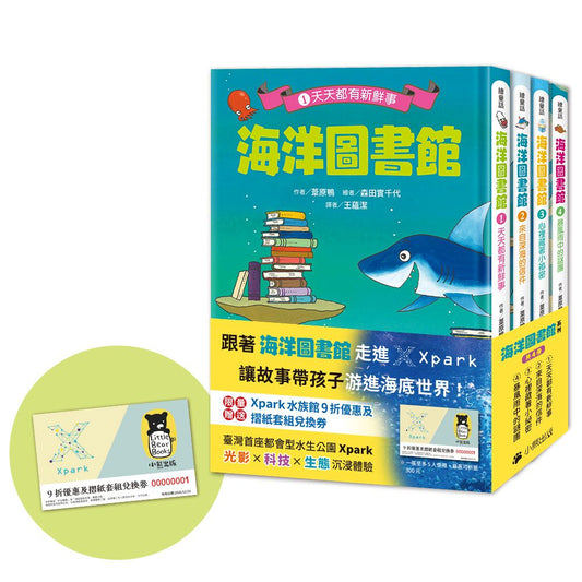 「海洋圖書館」系列（共四冊，限量贈送「Xpark門票9折優惠及摺紙套組兌換券」）