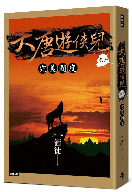 大唐遊俠兒 卷六 完美國度