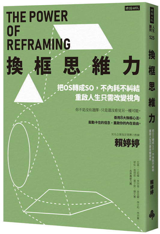換框思維力：把OS轉成SO，不內耗不糾結，重啟人生只需改變視角