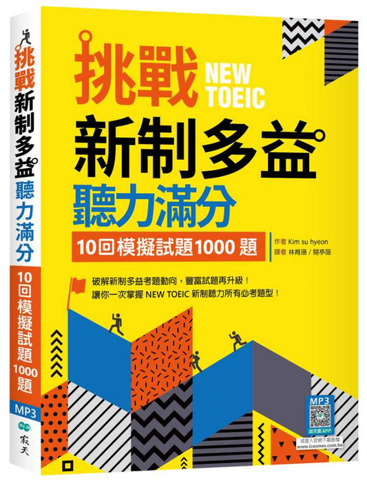 挑戰新制多益聽力滿分：10回模擬試題1000題（16K+寂天雲隨身聽APP）