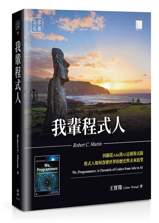 我輩程式人：回顧從Ada到AI這條程式路，程式人如何改變世界的歷史與未來展望