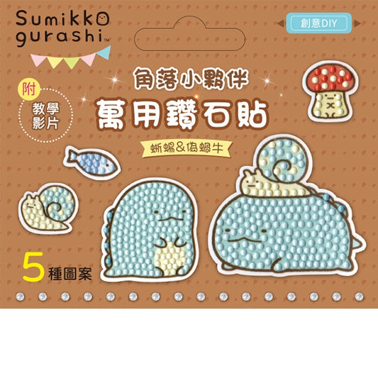DIY鑽石貼材料套組-角落小夥伴：蜥蜴&偽蝸牛