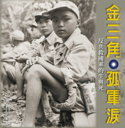 金三角孤軍淚-反共救國軍的生與死