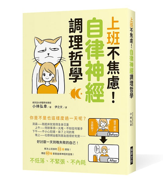 上班不焦慮！自律神經調理哲學