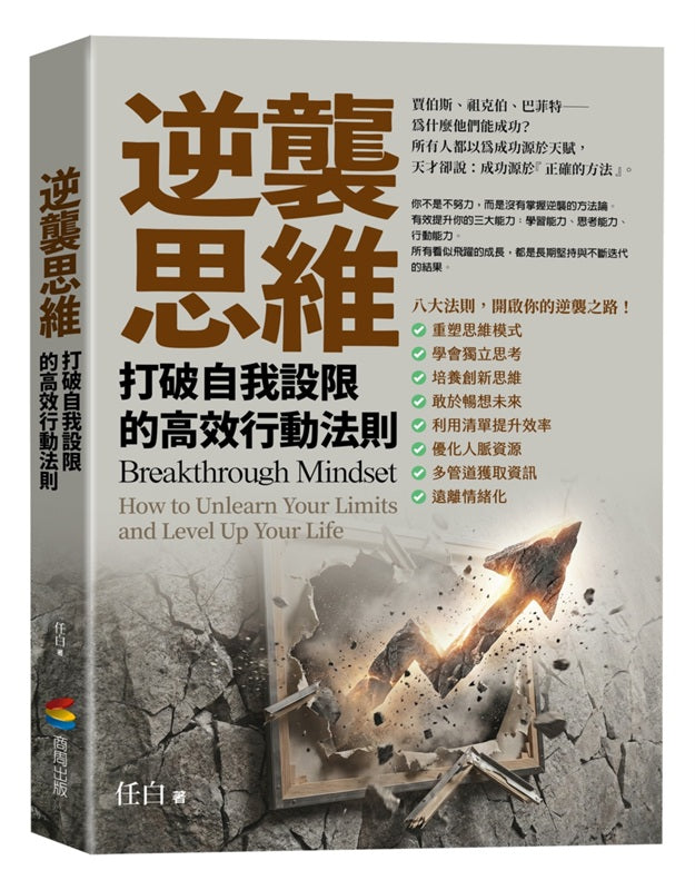 逆襲思維：打破自我設限的高效行動法則