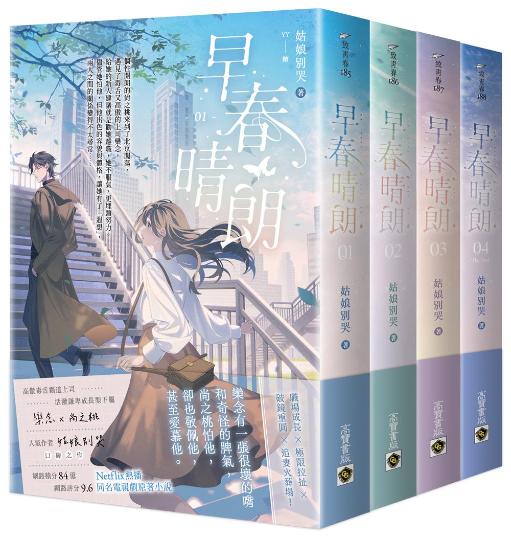 早春晴朗【01－04套書】：Netflix熱播同名電視劇原著小說