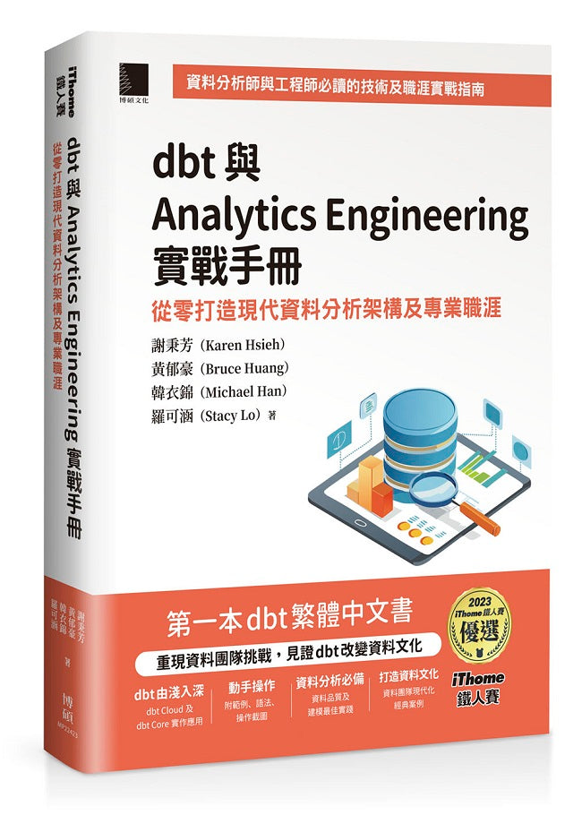 dbt 與 Analytics Engineering 實戰手冊：從零打造現代資料分析架構及專業職涯（iThome鐵人賽系列書）