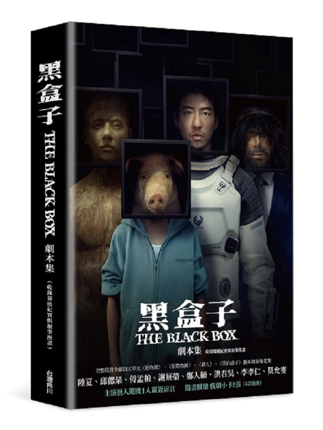 黑盒子 劇本集（收錄幕後紀實與加筆漫畫）【演員隨機親簽版】