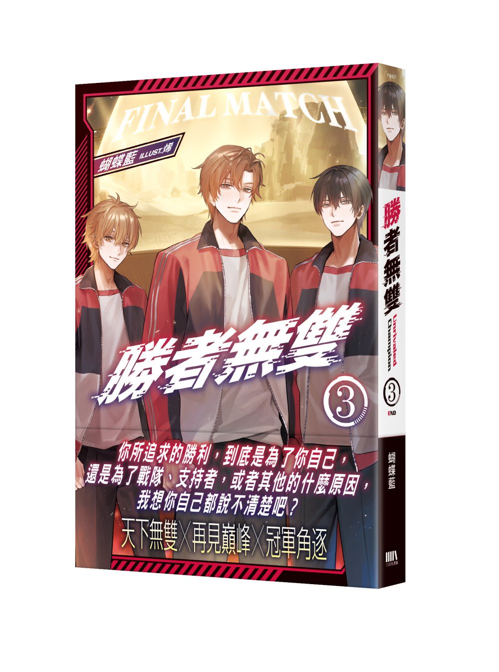 勝者無雙03（完）