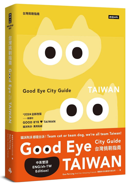 GOOD EYE 台灣挑剔指南：第一本讓世界認識台灣的中英文風格旅遊書【全新改版】（中英雙語）