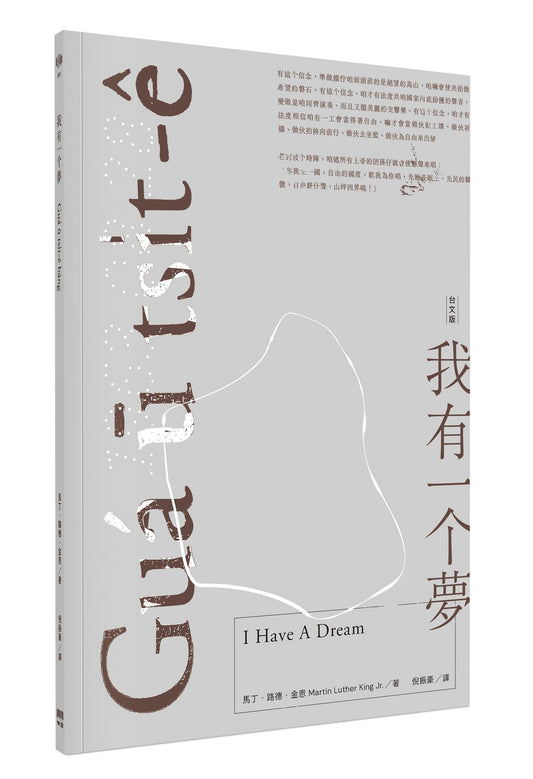 我有一個夢（台文版）