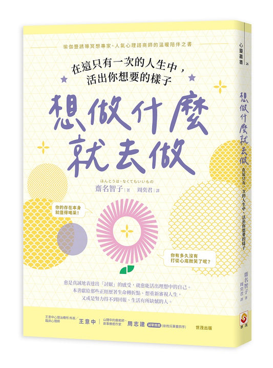 想做什麼就去做：在這只有一次的人生中，活出你想要的樣子