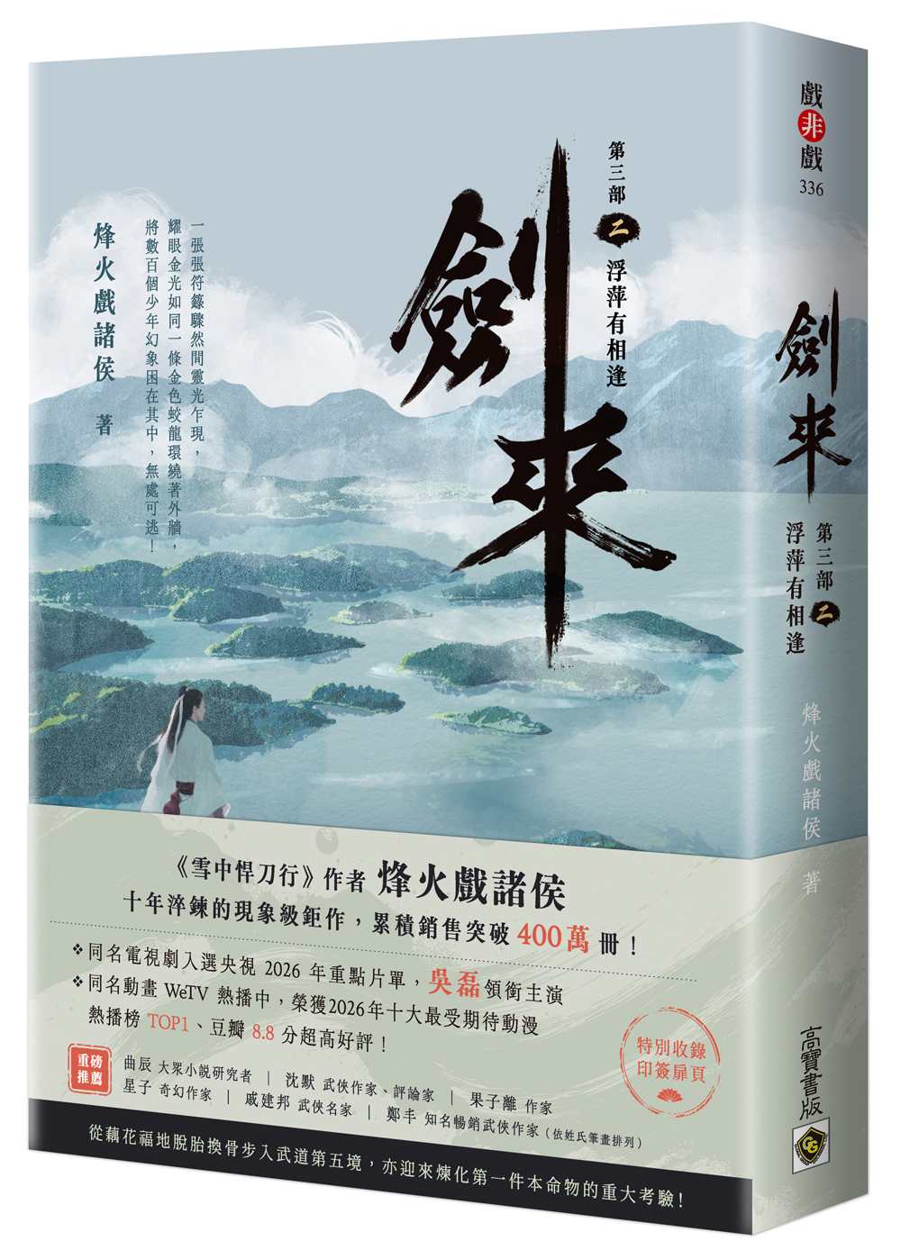 劍來【第三部】（二）浮萍有相逢【附贈作者印刷簽名扉頁】