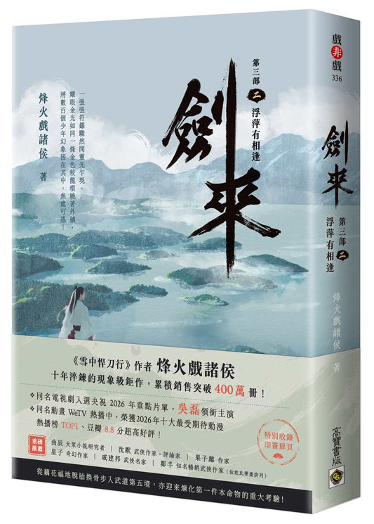 劍來【第三部】（二）浮萍有相逢【附贈作者印刷簽名扉頁】