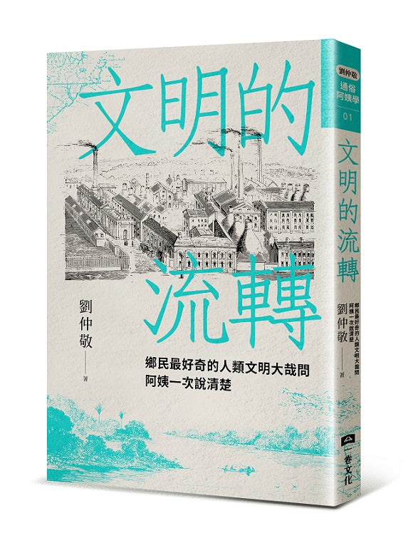 文明的流轉：鄉民最好奇的人類文明大哉問，阿姨一次說清楚（劉仲敬．通俗阿姨學01）