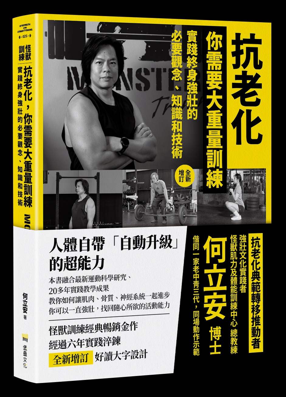 抗老化，你需要大重量訓練【全新增訂】：實踐終身強壯的必要觀念、知識和技術