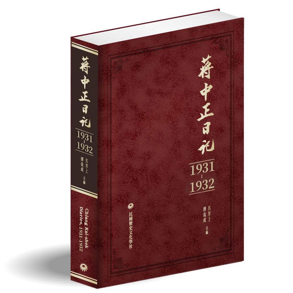 蔣中正日記（1931－1932）