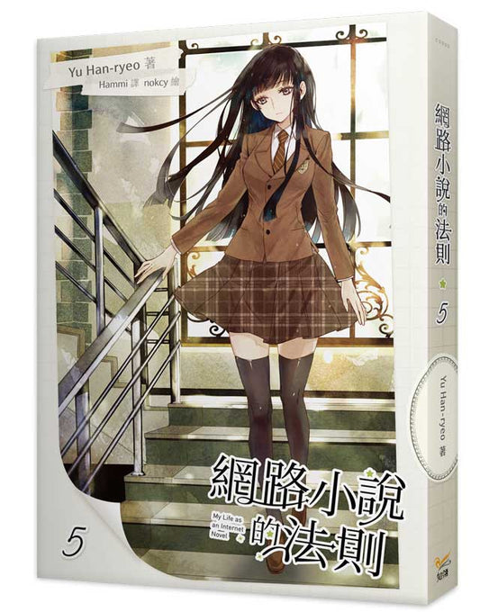 網路小說的法則5