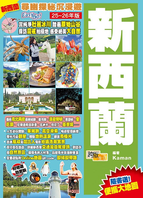 新西蘭(25-26年版)：尋幽探秘沉浸遊Easy GO!