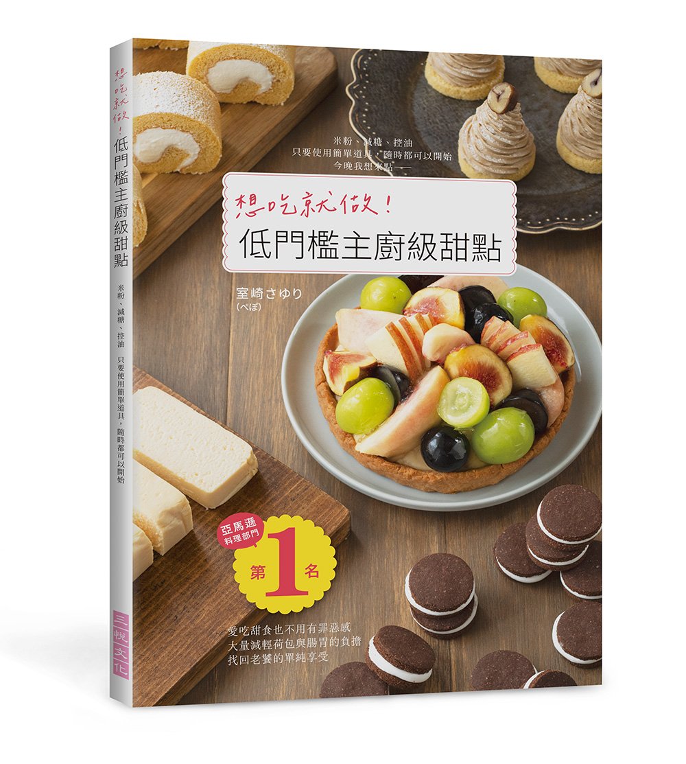 想吃就做！低門檻主廚級甜點