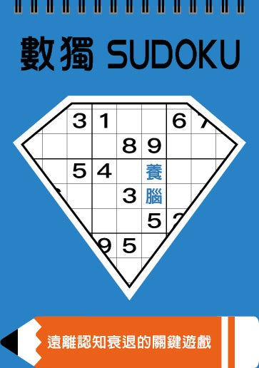 數獨：養腦