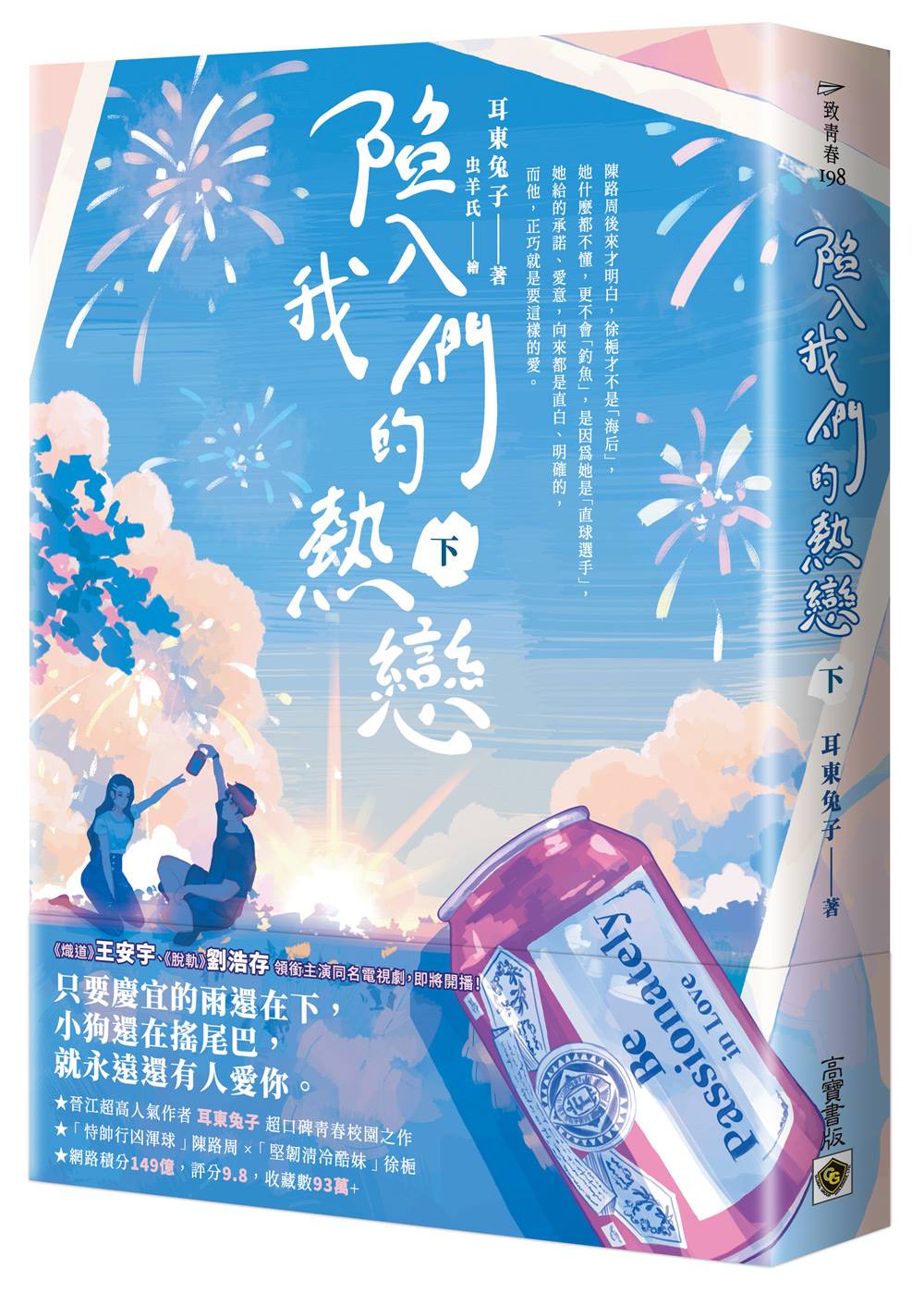 陷入我們的熱戀（下）