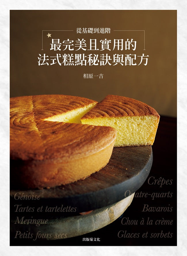 從基礎到進階，最完美且實用的「法式糕點秘訣與配方」匯集53年製作與教學經驗，在家也能做出美味而高雅的甜點