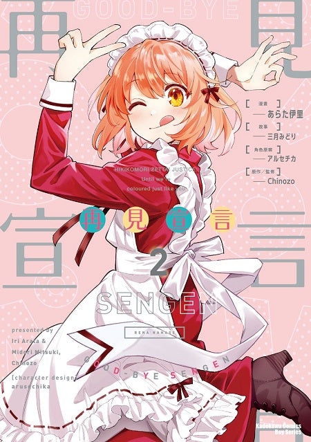 再見宣言（２）漫畫