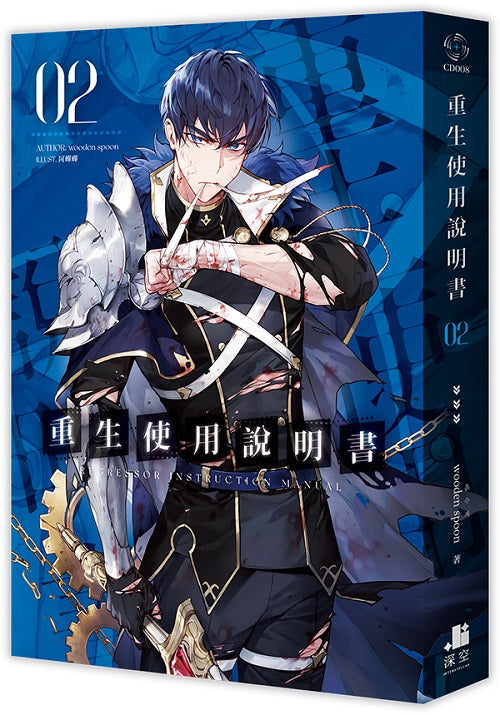 重生使用說明書02