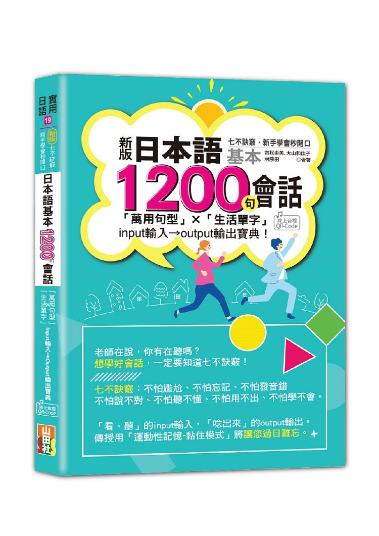 新版 七不訣竅，新手學會秒開口 日本語基本1200句會話「萬用句型」×「生活單字」input輸入→output輸出寶典! (25K+QR Code線上音檔)