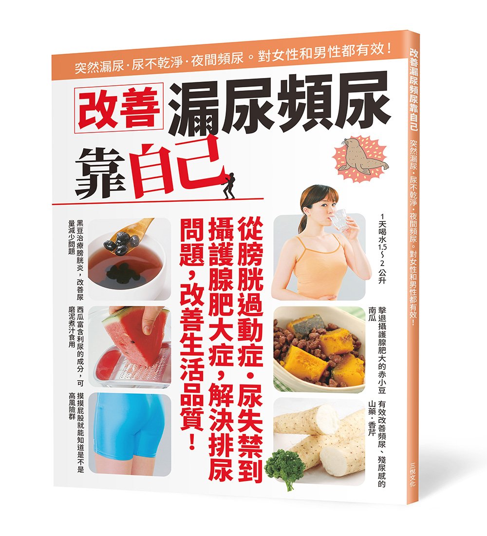 改善漏尿頻尿靠自己