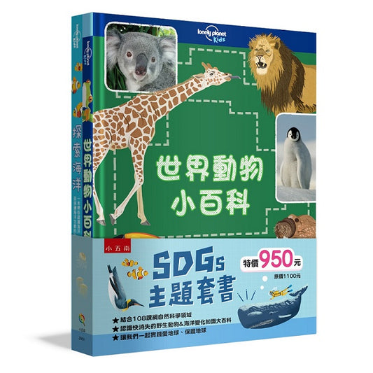SDGs 主題套書 ：世界動物小百科＋探索海洋