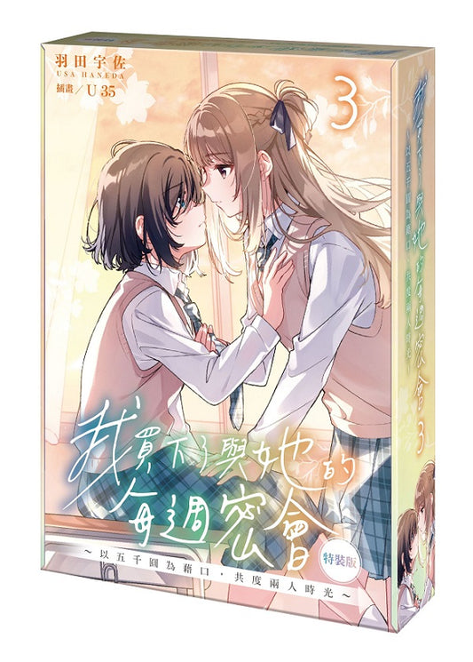 【特裝版－買斷】我買下了與她的每週密會～以五千圓為藉口，共度兩人時光～（３）