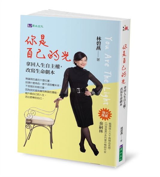 你是自己的光：拿回人生自主權，改寫生命劇本