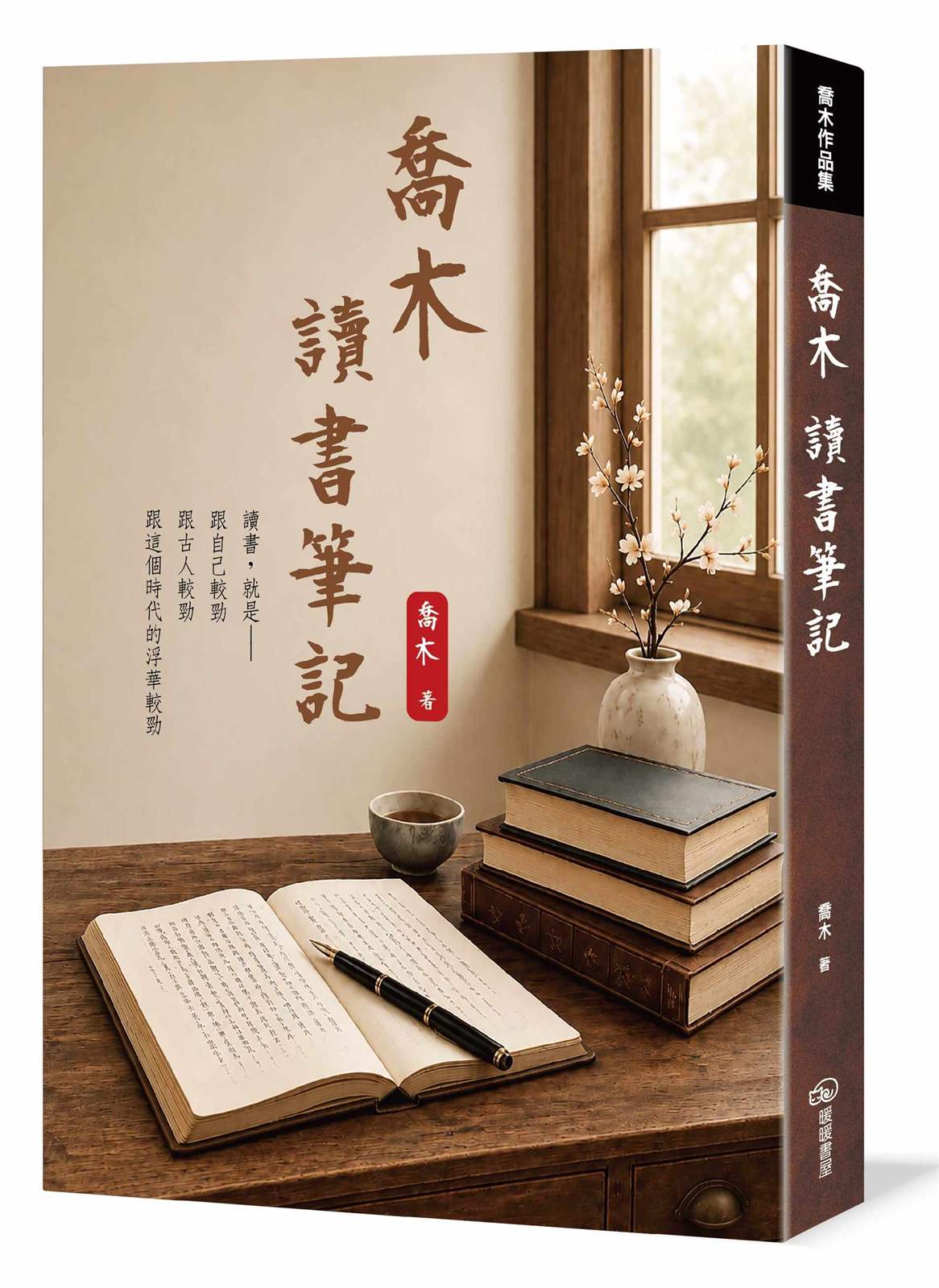 喬木讀書筆記