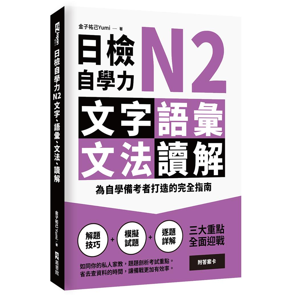 日檢自學力N2文字、語彙、文法、讀解：為自學備考者打造的完全指南