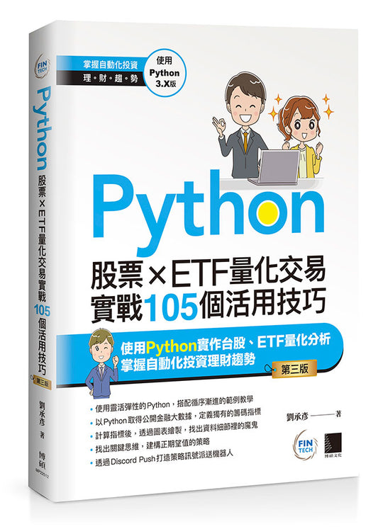 Python：股票×ETF量化交易實戰105個活用技巧(第三版)