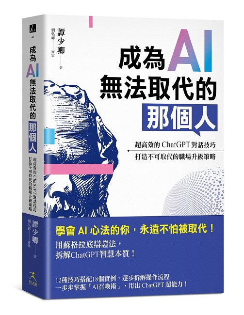 成為AI無法取代的那個人：用蘇格拉底辯證法，拆解ChatGPT智慧本質，打造不可取代的職場競爭力